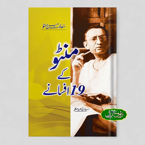 منٹو کے 19 افسانے