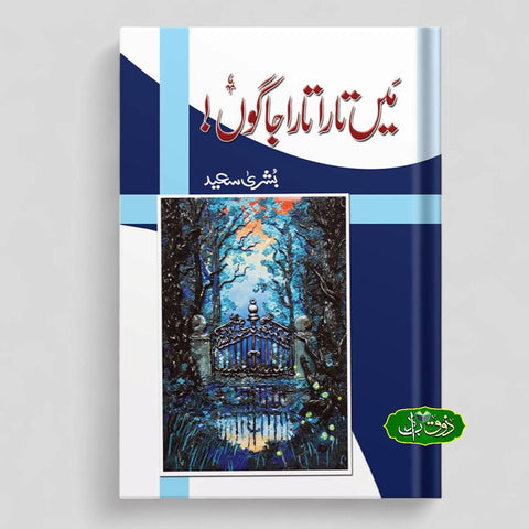 میں تارا تارا جاگوں