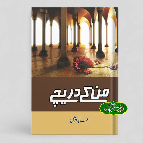 من کے دریچے