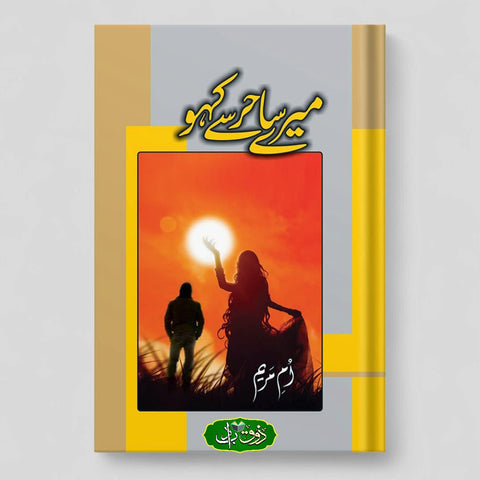 میرے ساحر سے کہو