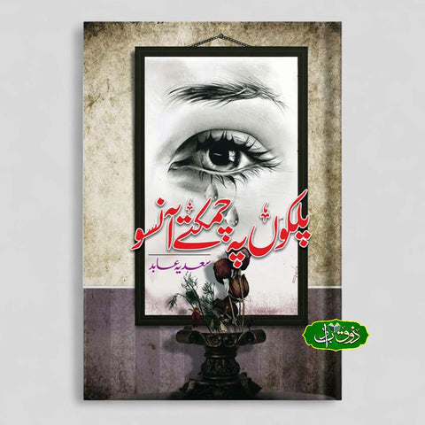 پلکوں پہ چمکتے آنسو