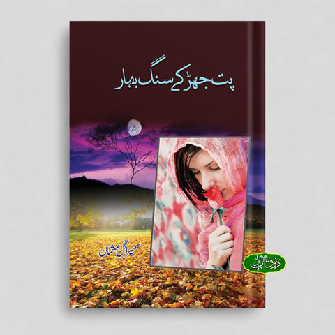 پت جھڑ کے سنگ بہار