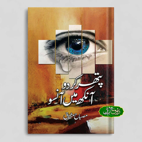 پتھر کر دو آنکھ میں آنسو