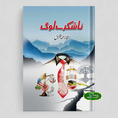 ناشکرے لوگ