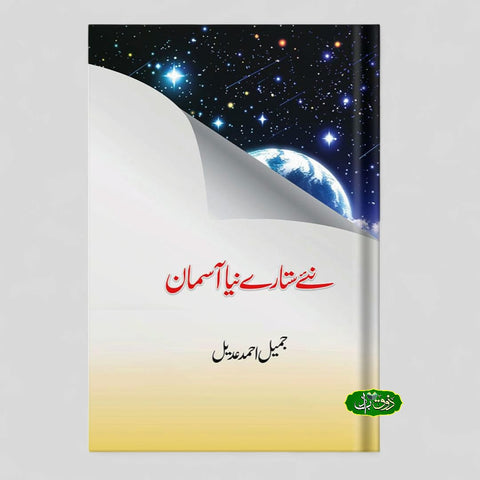 نئے ستارے یا آسمان