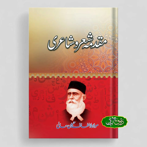 مقدمہ شعرو شاعری