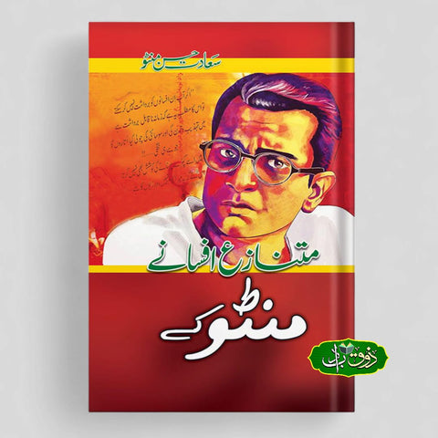 منٹو کے متنازع افسانے