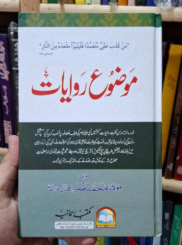موضوع روایات