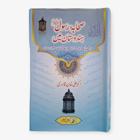 صحابہ رسول ص ہندوستان میں