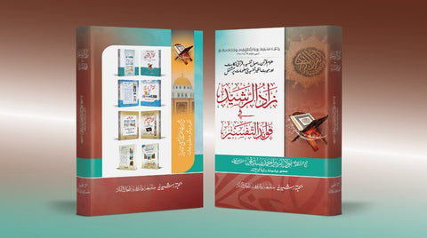 زائد الرشید فی فوائد تفسیر
