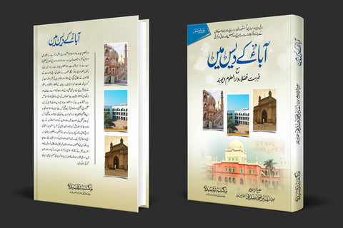 آبا کے دیس میں