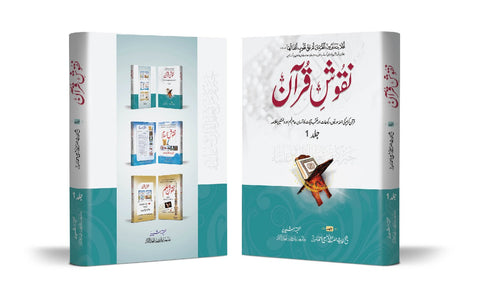 نقوش قرآن تین جلد سیٹ