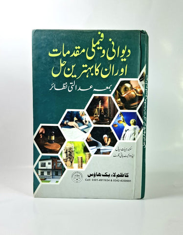 دیوانی و فیملی مقدمات اور ان کا بہترین حل