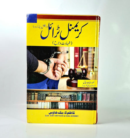 کریمنل ٹرائل