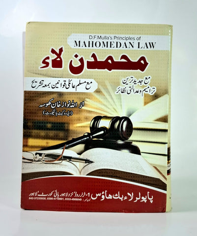 محمڈن لاء