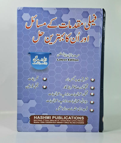 فیملی مقدمات کے مسائل اور اُن کا بہترین حل
