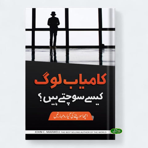 کامیاب لوگ کیسے سوچتے ہیں