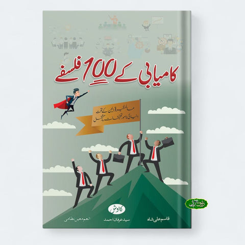 کامیابی کے 100 فلسفے