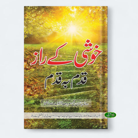 خوشی کے راز قدم بہ قدم