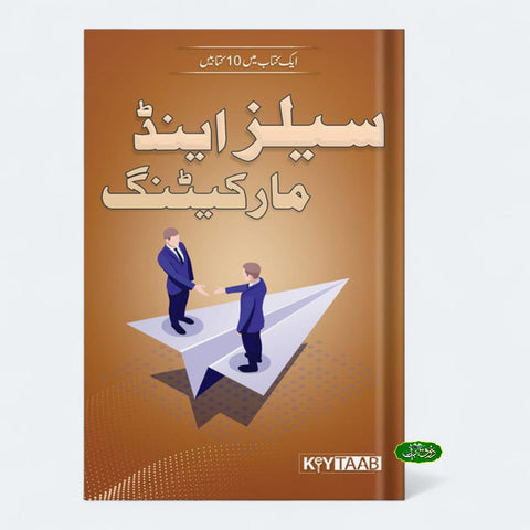 سیلز اینڈ مارکیٹنگ