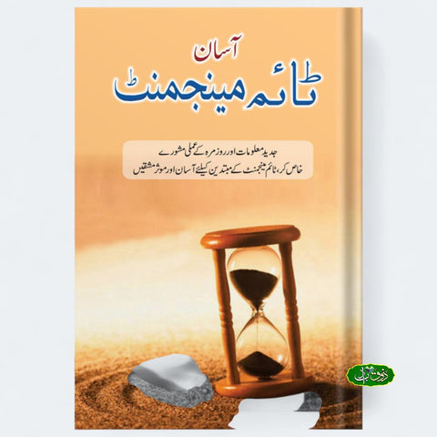 آسان ٹائم مینجمنٹ