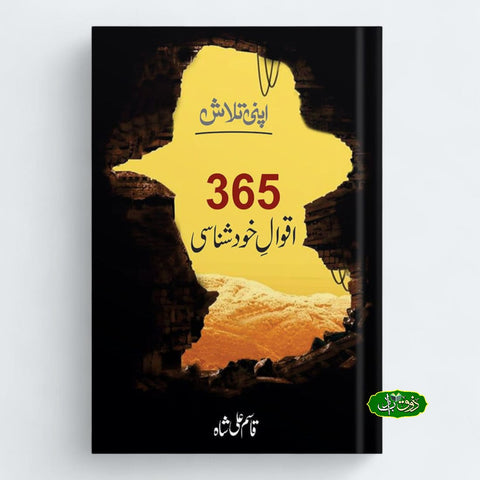 365 اقوال خود شناسی