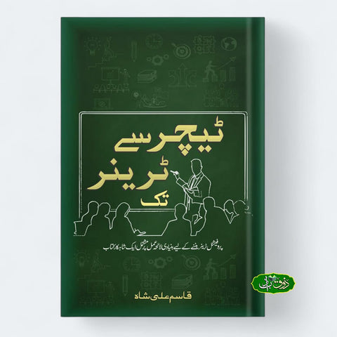 ٹیچر سے ٹرینر تک