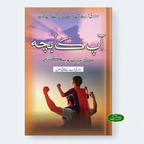 آپ کا بچہ