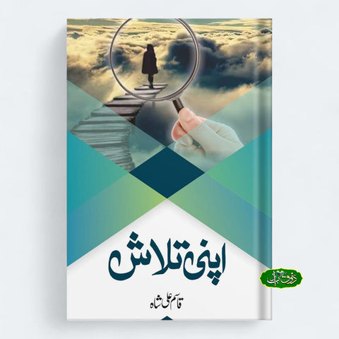 اپنی تلاش
