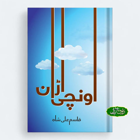 اونچی اڑان