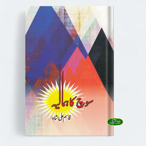 سوچ کا ہمالیہ