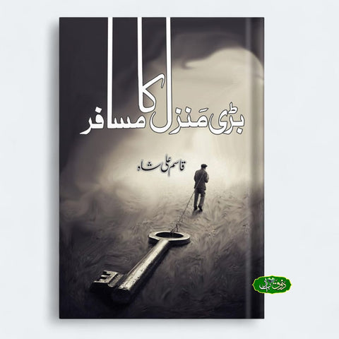 بڑی منزل کا مسافر