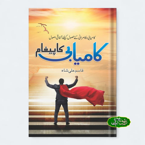 کامیابی کا پیغام