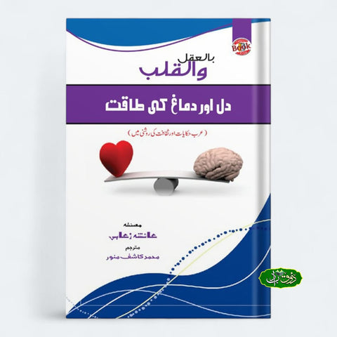 دل اور دماغ کو طاقت