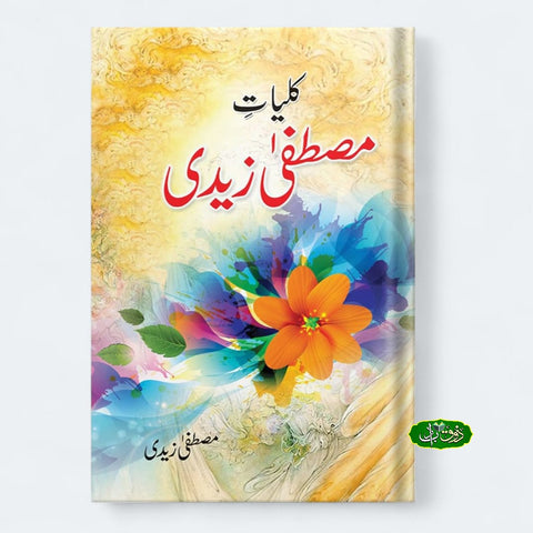 کلیات مصطفیٰ زیدی