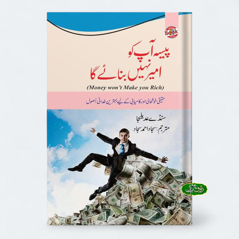 پیسہ آپ کو امیر نہیں بنائے گا