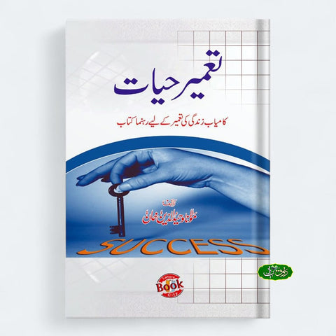تعمیر حیات