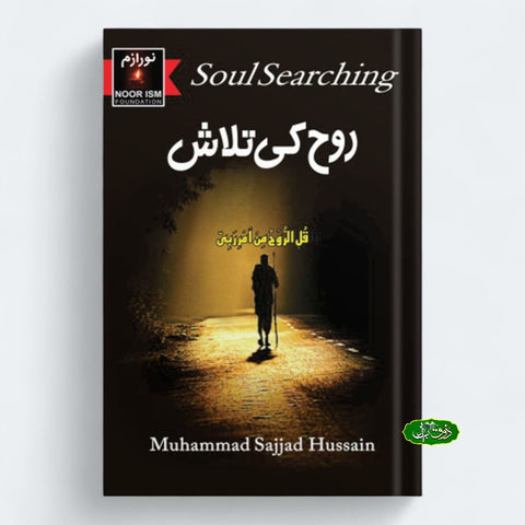 روح کی تلاش