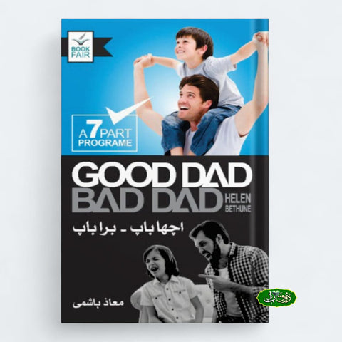 اچھا باپ بُرا باپ