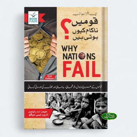 قومیں ناکام کیوں ہوتی ہیں