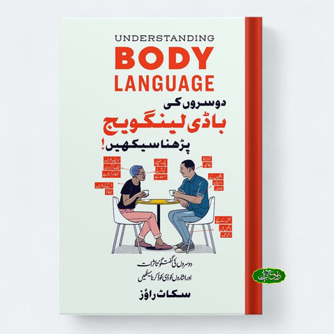 دوسروں کی باڈی لینگویج پڑھنا سکھیں