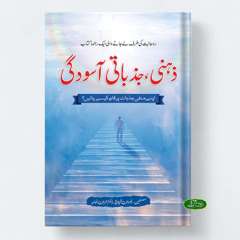 ذہنی جذباتی آسودگی