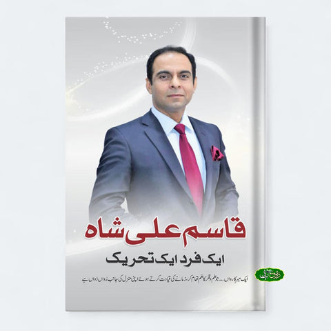 قاسم علی شاہ ایک فرد ایک تحریک