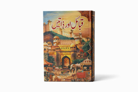 قبائل اور ذاتیں