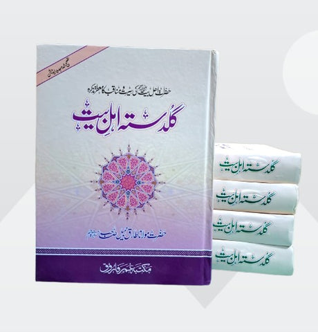 گلدستہ اہل بیت