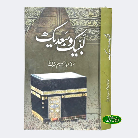 لبیک و سعدیک