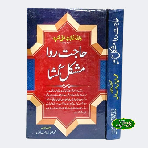 حاجت روا مشکل کشا