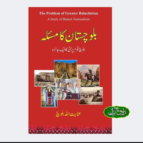 بلوچستان کا مسلہ