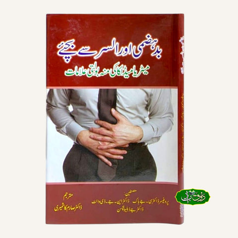 بد ہضمی اور السر سے بچیے