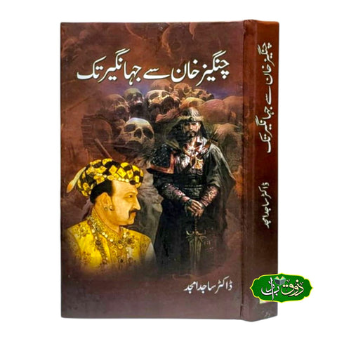 چنگیز خان سے جہانگیر تک